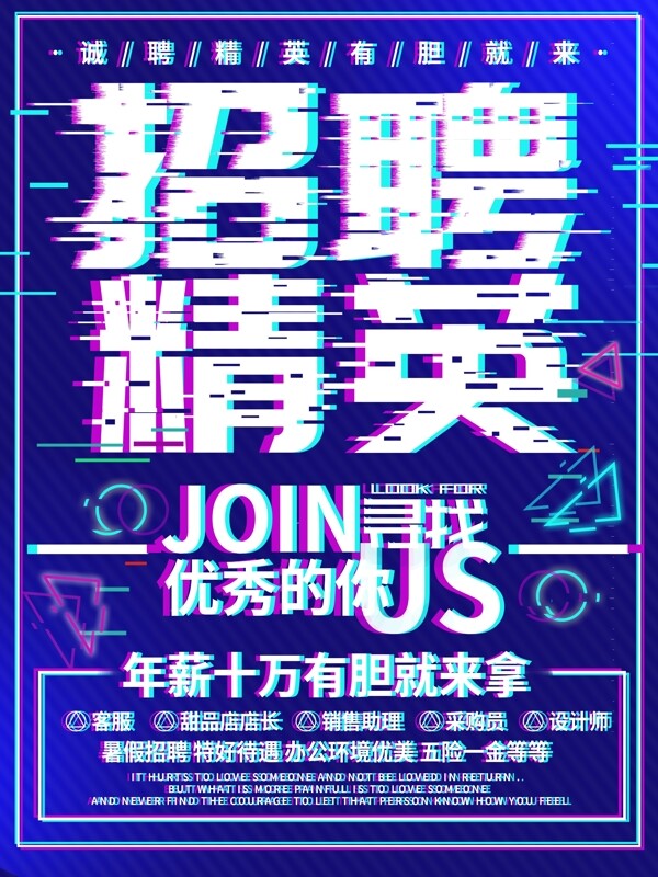 藍(lán)色抖音故障風(fēng)招聘海報(bào)