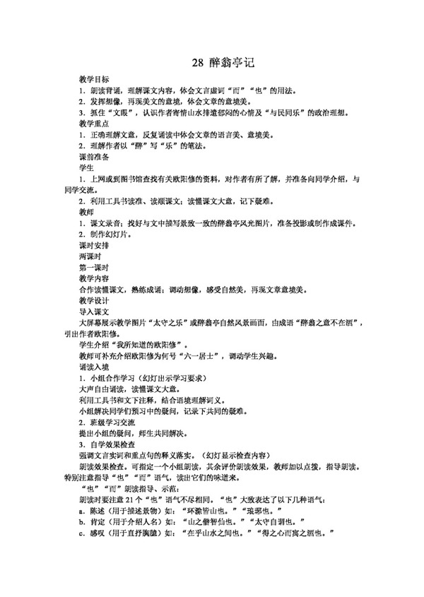 語(yǔ)文人教版醉翁亭記