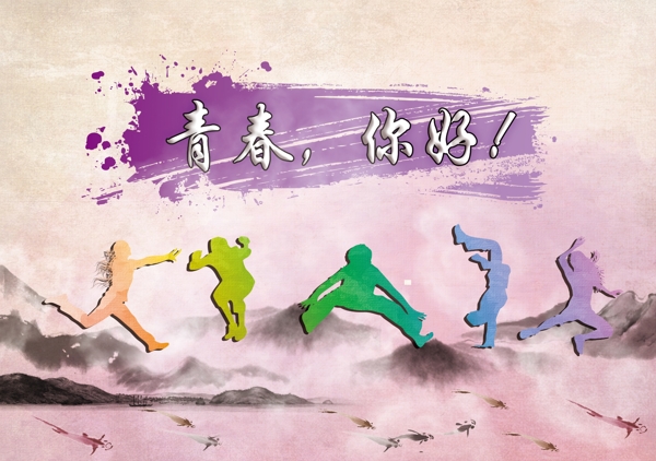 青春