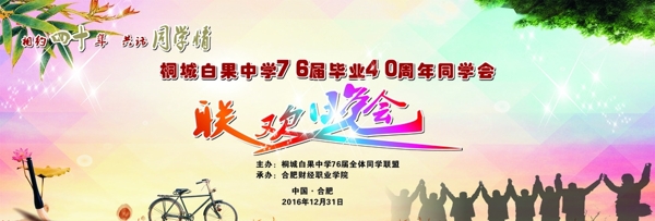同學情元旦晚會幕布