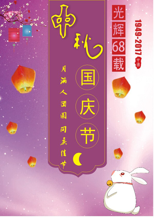 中秋國慶節(jié)節(jié)海報