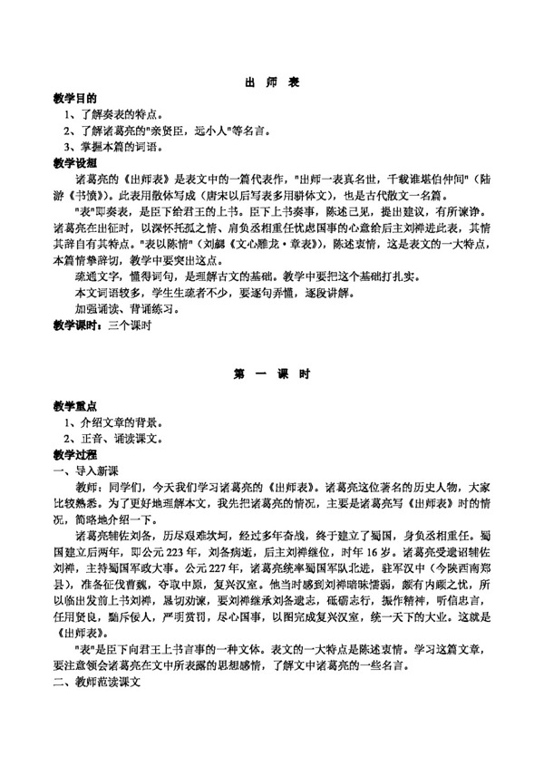 語文人教版出師表教案
