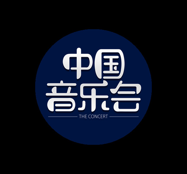 中国音乐会艺术字字体设计