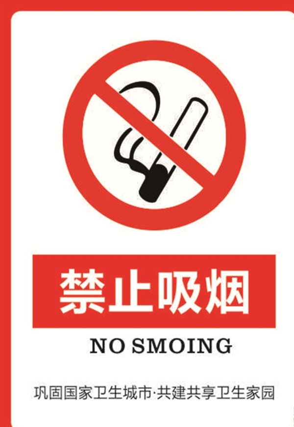 禁止吸煙
