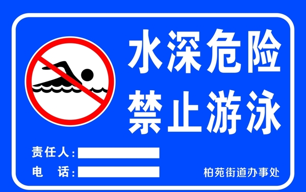 禁止游泳責任標識牌