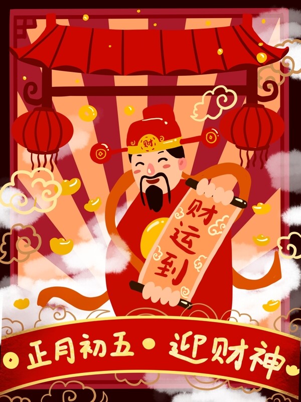 春节过年迎财神中国风复古插画