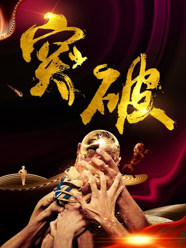 突破图片