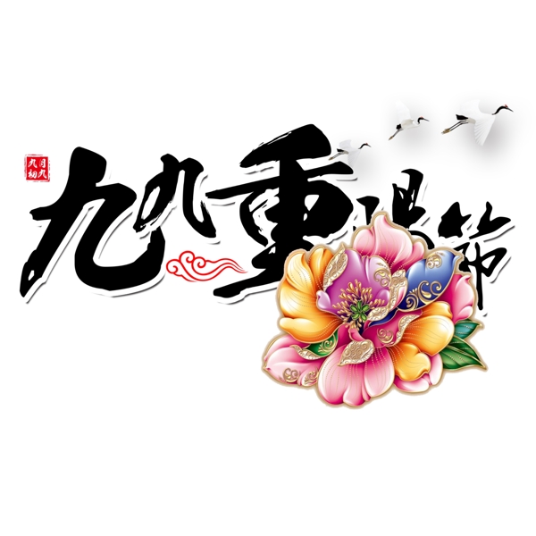 重阳节图片