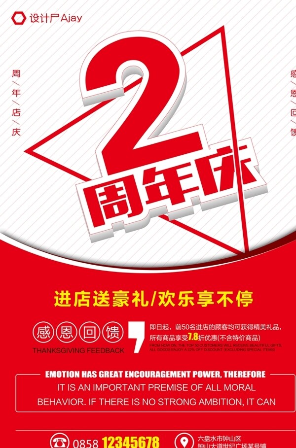 周年店慶