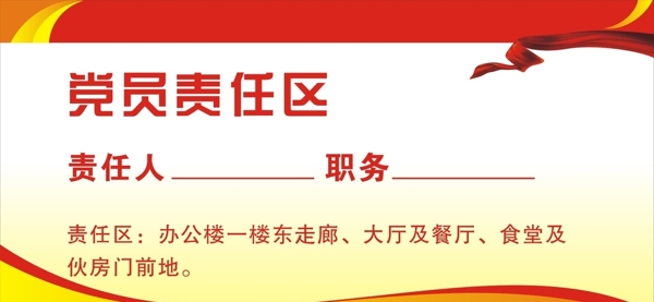 黨員責(zé)任區(qū)圖片