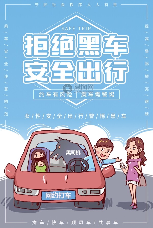 插畫(huà)風(fēng)格拒絕安全出行公益海報(bào)