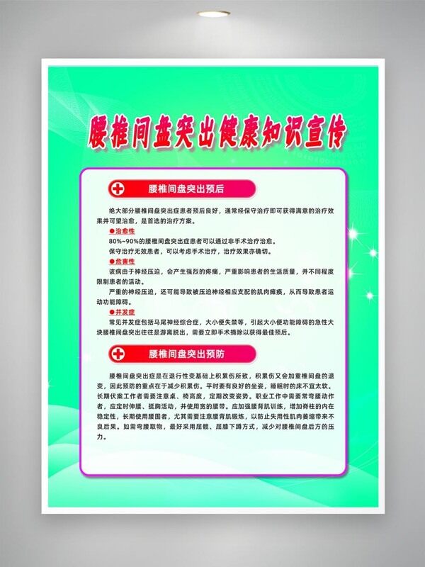 腰椎间盘突出预后预防宣传海报