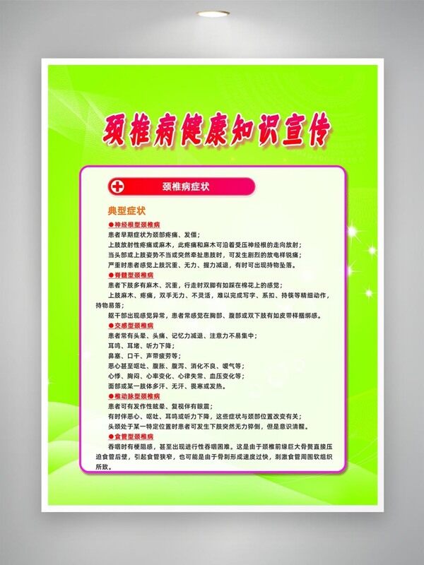 頸椎病典型癥狀知識(shí)宣傳海報(bào)