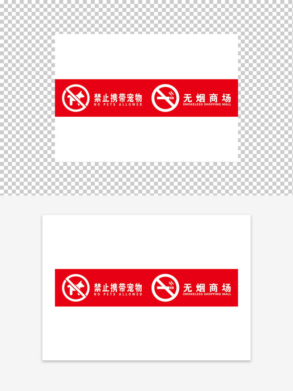 禁止携带宠物无烟商场警示牌