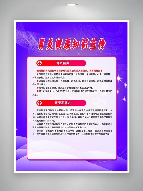 胃炎病因治療知識(shí)宣傳海報(bào)