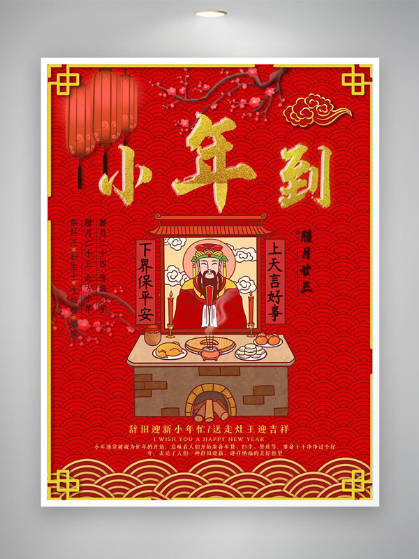 腊月二十三祭拜灶神喜庆小年海报