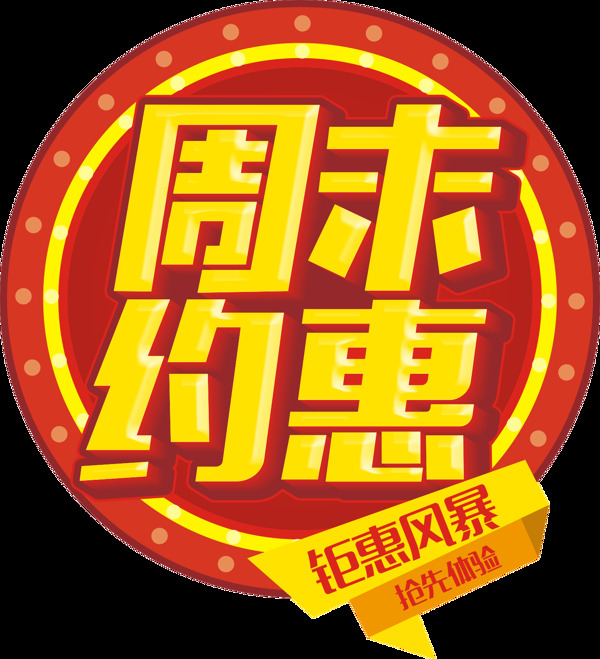 手繪黃色周末約惠元素