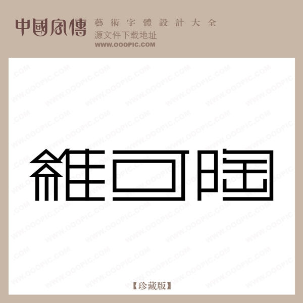 羅可陶