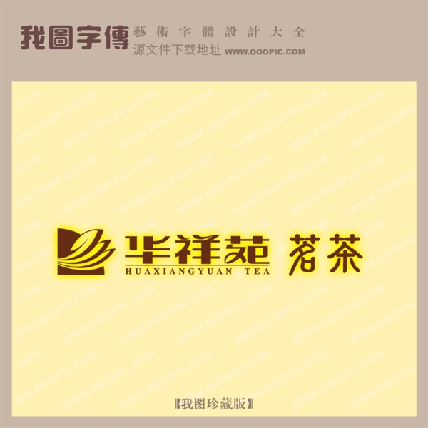 華祥苑名茶