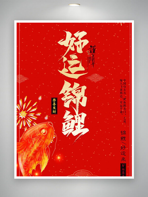 红金烟花好运锦鲤贺新年幸运海报