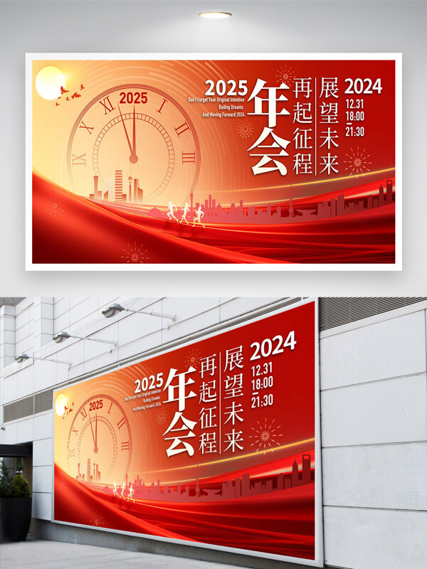 再起征程展望未来2025年会展板