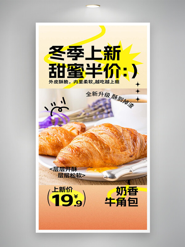 奶香牛角包冬日半价促销宣传海报