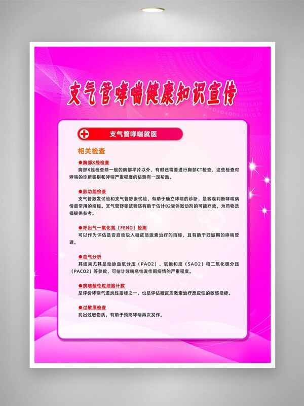 支氣管哮喘相關(guān)檢查宣傳海報(bào)