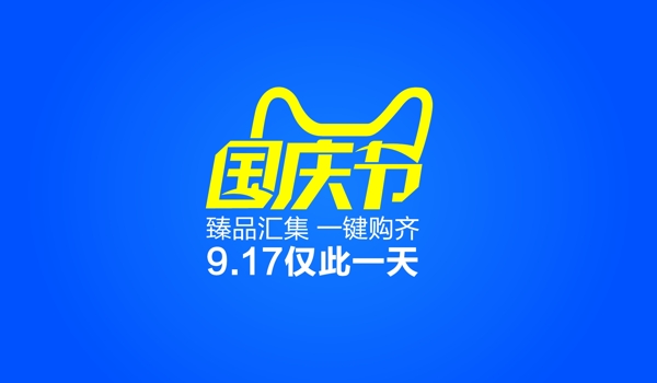 天貓國(guó)慶節(jié)標(biāo)志