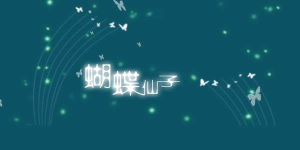 蝴蝶仙子藝術(shù)字