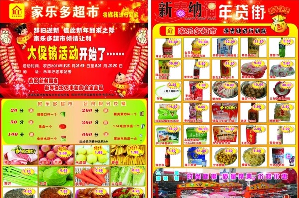 家乐多超市春节宣传单图片