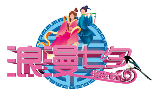浪漫七夕