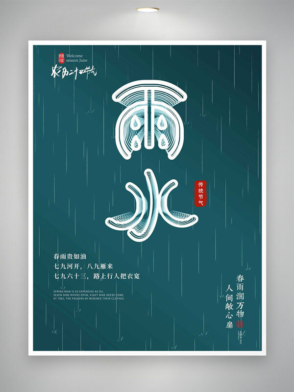 简约雨水艺术字传统节气海报