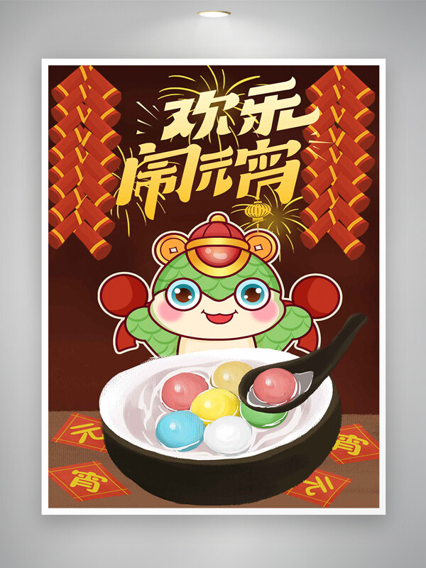 欢乐闹元宵卡通可爱创意插画