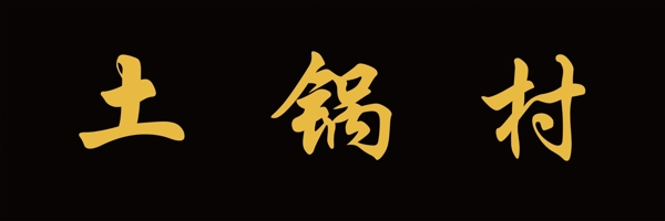 橫匾