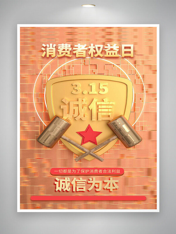 消費(fèi)者權(quán)益日宣傳誠(chéng)信315創(chuàng)意海報(bào)