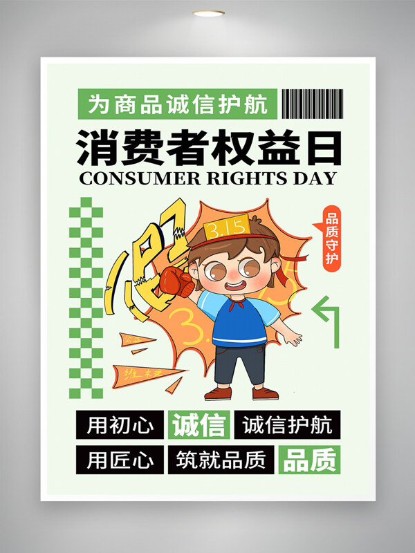 315消費(fèi)者權(quán)益日宣傳卡通創(chuàng)意海報(bào)