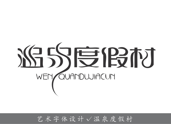 溫泉度假村圖片