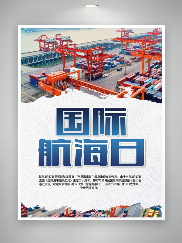 簡約碼頭集裝箱國際航海日海報
