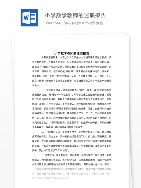 小學(xué)數(shù)學(xué)教師的述職報(bào)告