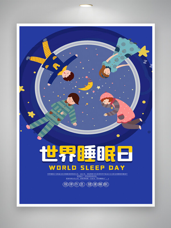 世界睡眠日節(jié)日宣傳卡通創(chuàng)意藍(lán)色海報(bào)