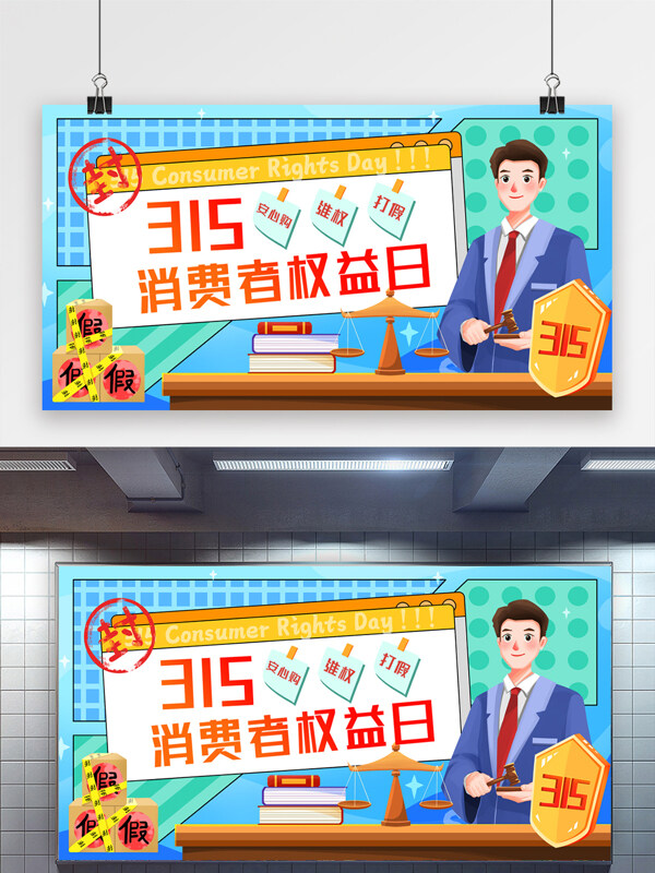 简约卡通人物诚信315消费者权益日展板
