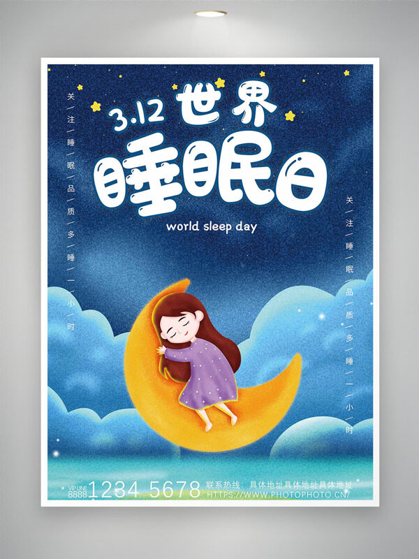 紫色長(zhǎng)裙少女擁抱月亮312世界睡眠日海報(bào)
