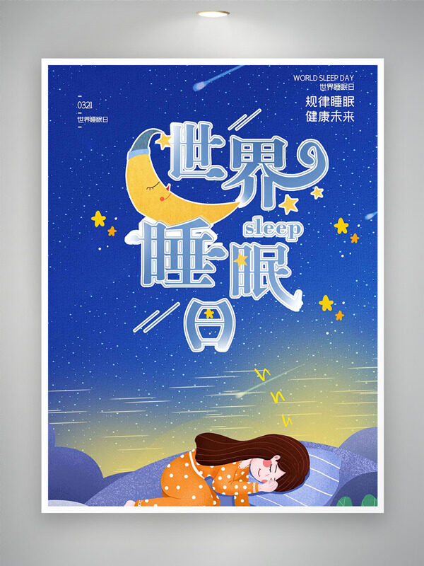 溫柔卡通女生星空月光世界睡眠日海報(bào)