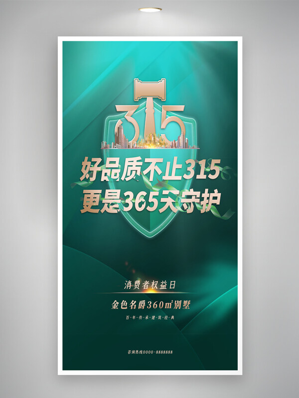 綠色質(zhì)感大氣地產(chǎn)315消費者權(quán)益日地產(chǎn)海報