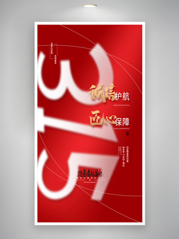 誠(chéng)信護(hù)航匠心保障紅色簡(jiǎn)約誠(chéng)信315消費(fèi)者權(quán)益日海報(bào)