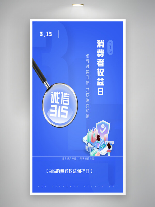 簡(jiǎn)約藍(lán)色主題卡通插畫(huà)消費(fèi)者權(quán)益保護(hù)日原創(chuàng)海報(bào)