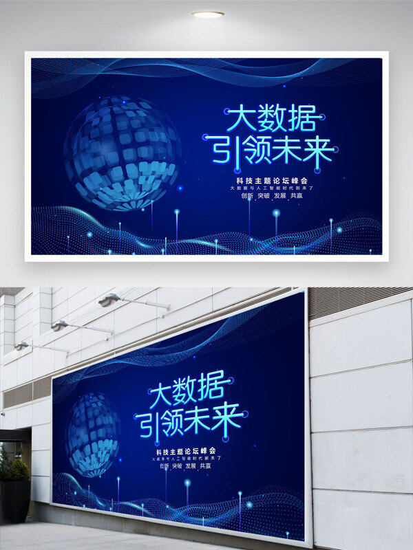 大數(shù)據(jù)引領(lǐng)未來藍(lán)色科技未來感背景展板