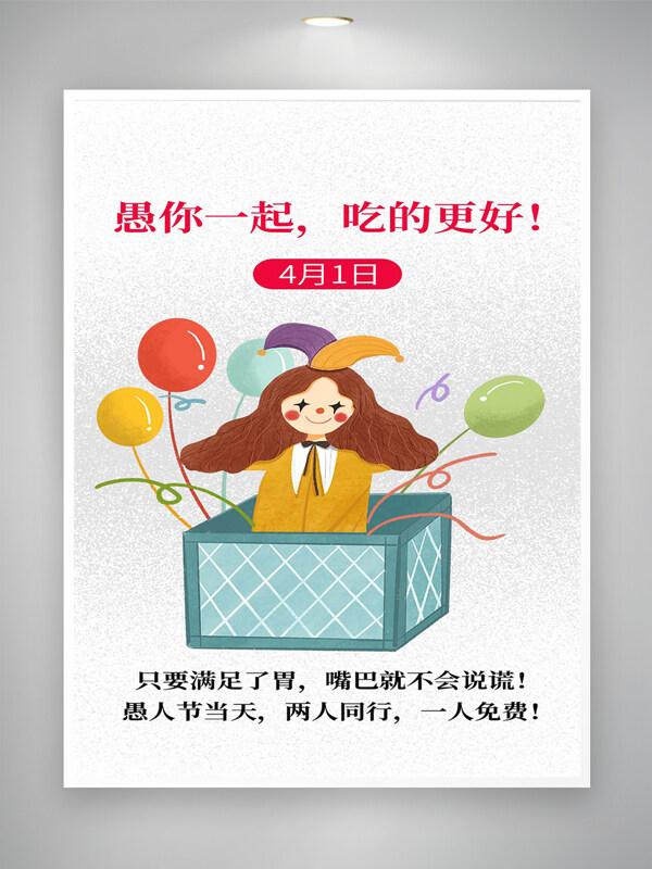 愚人節(jié)吃貨活動宣傳簡約創(chuàng)意海報(bào)