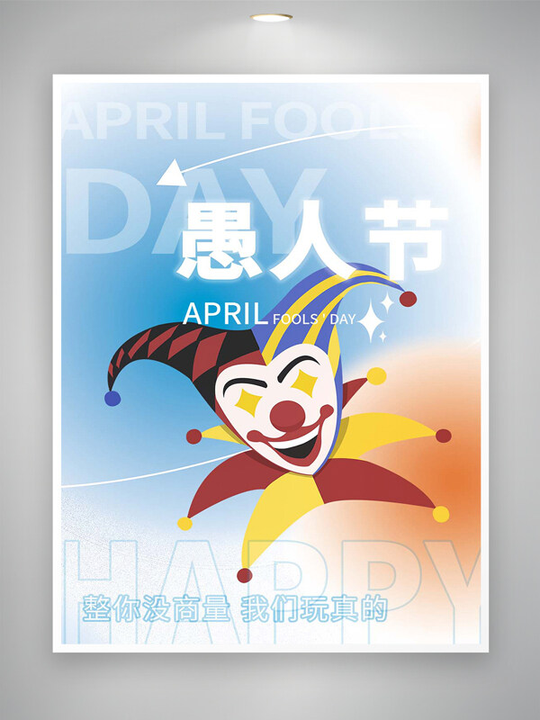 愚人节节日宣传创意小丑手绘海报