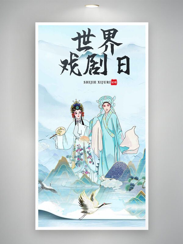唯美婉約國潮京劇人物插畫世界戲劇日海報(bào)